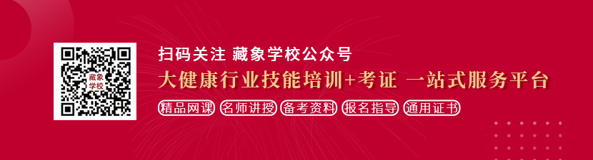 www.免费看操死想学中医康复理疗师，哪里培训比较专业？好找工作吗？